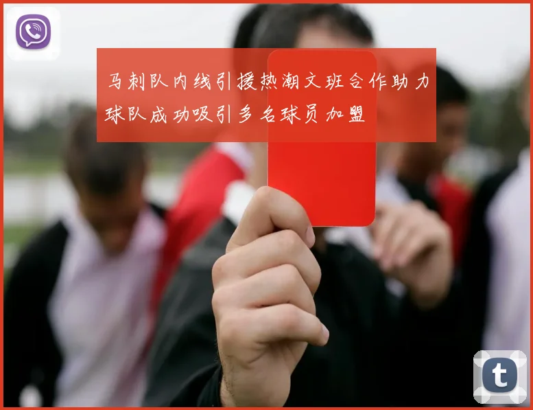 马刺队内线引援热潮文班合作助力球队成功吸引多名球员加盟